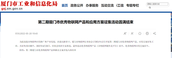 萬賓科技入選2022年廈門市優(yōu)秀物聯(lián)產(chǎn)品和應(yīng)用方案(圖1)