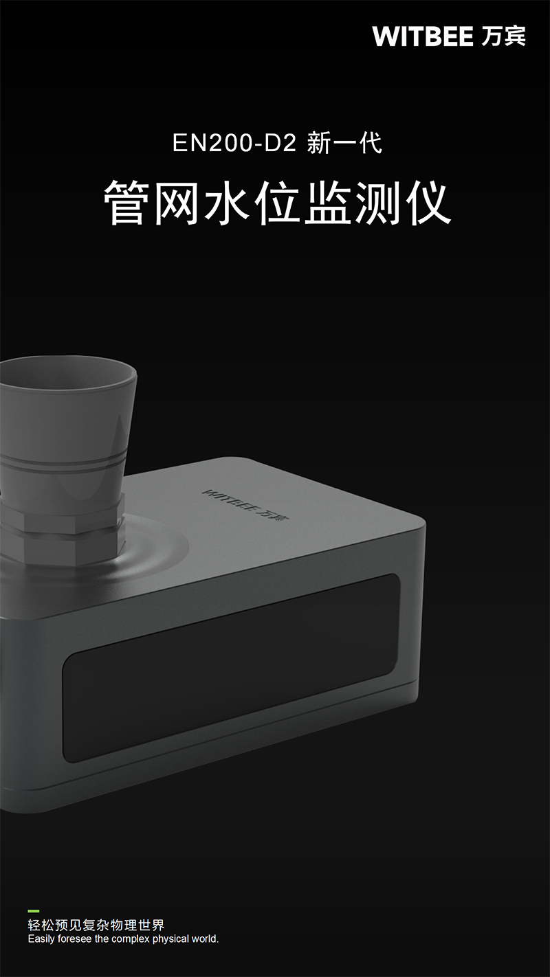 萬(wàn)賓新品 | 新一代管網(wǎng)水位監(jiān)測(cè)儀EN200-D2(圖1)