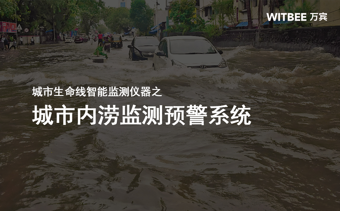 城市內(nèi)澇監(jiān)測(cè)，城市內(nèi)澇監(jiān)測(cè)預(yù)警系統(tǒng)助力安全防汛(圖1)