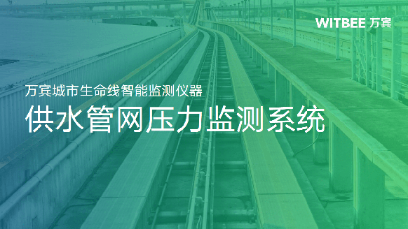 供水管網(wǎng)如何監(jiān)測(cè)壓力？供水管網(wǎng)壓力監(jiān)測(cè)系統(tǒng)(圖1)