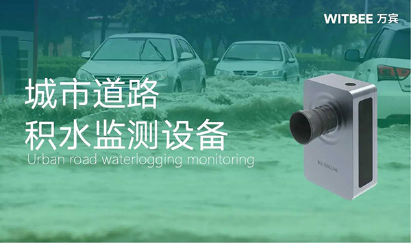 城市路面積水監(jiān)測(cè)，道路積水監(jiān)測(cè)設(shè)備有哪些?(圖1)