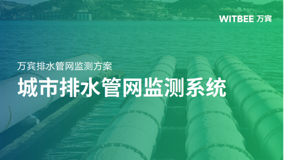 排水管網(wǎng)監(jiān)測方案,城市排水管網(wǎng)監(jiān)測系統(tǒng)建設(shè)(圖1)