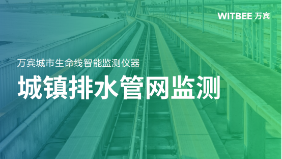 城鎮(zhèn)排水管網(wǎng)監(jiān)測：排水管網(wǎng)監(jiān)測需要哪些設(shè)備(圖1)