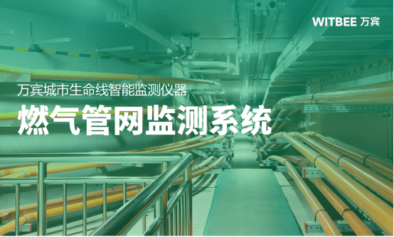 燃氣管網(wǎng)監(jiān)測系統(tǒng)，提升城市安全防控能力(圖1)