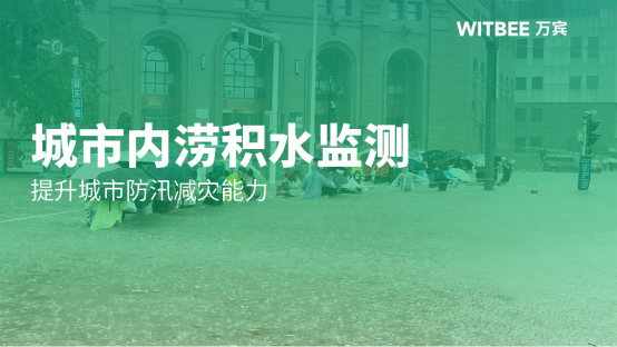 城市內澇積水監測，提升城市防汛減災能力(圖1)