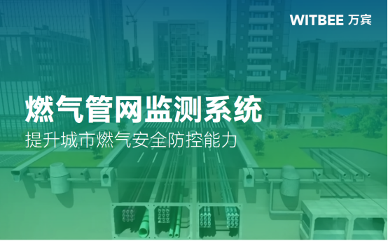 燃?xì)夤芫W(wǎng)監(jiān)測(cè)系統(tǒng)，提升城市燃?xì)獍踩揽啬芰?圖1)