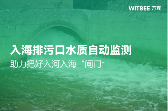 入海排污口水質自動監測系統，助力把好入河入海“閘門”(圖1)