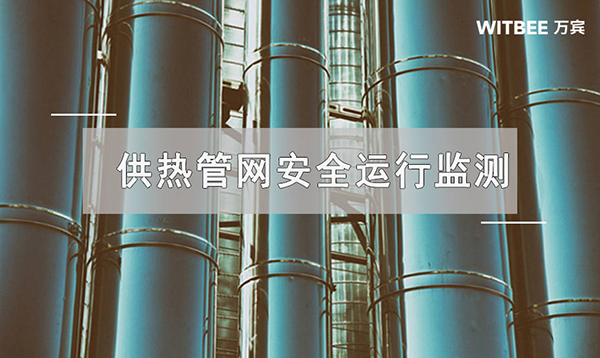 供熱管網(wǎng)安全運行監(jiān)測，提升供熱管網(wǎng)安全性能(圖1)