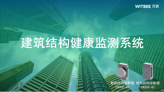 建筑結(jié)構(gòu)健康監(jiān)測系統(tǒng)：智能監(jiān)測建筑結(jié)構(gòu)健康狀況(圖2)