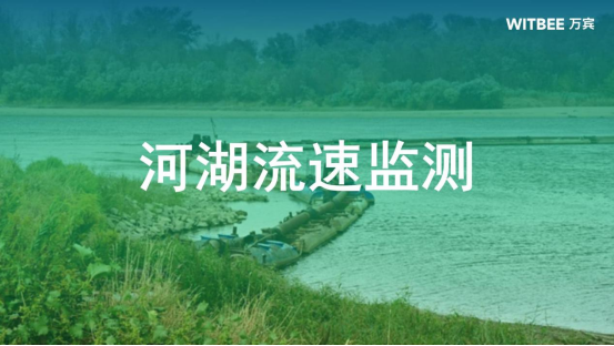河湖流速監(jiān)測儀：防洪防汛的有力助手(圖1)