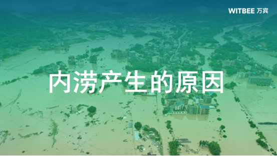 萬賓內(nèi)澇監(jiān)測儀器，精準(zhǔn)預(yù)警城市內(nèi)澇風(fēng)險(圖1)