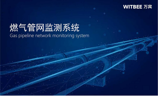 燃氣安全如何保障?萬賓燃氣管網監測系統時刻感知管網運行態勢(圖1) 燃氣安全如何保障?萬賓燃氣管網監測系統時刻感知管網運行態勢(圖1)
