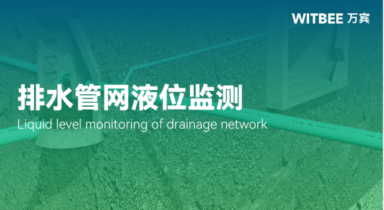 排水管網液位監測，排水管網液位監測方法(圖1)