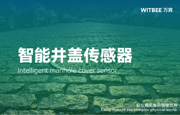 智能井蓋傳感器:提升城市安全與便利的利器(圖1) 智能井蓋傳感器:提升城市安全與便利的利器(圖1)