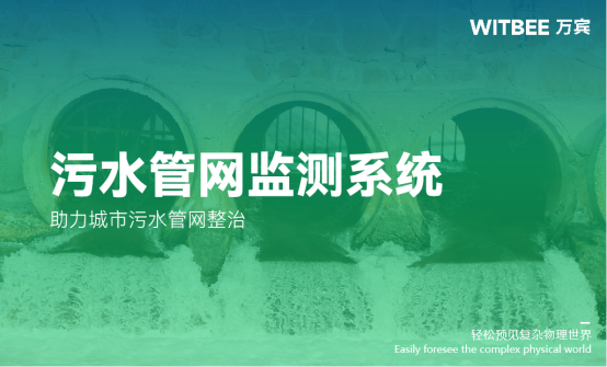 污水管網(wǎng)監(jiān)測(cè)系統(tǒng)：助力城市污水管網(wǎng)整治(圖1)