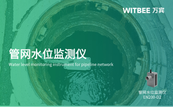 萬賓科技管網水位監測儀，保障城市生命線安全(圖1)