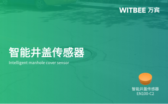 智能井蓋傳感器，專為井蓋安全問題而生(圖1)