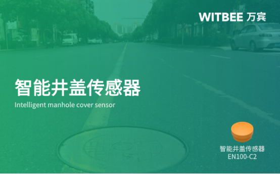 智能井蓋的優(yōu)勢和特點總覽，萬賓科技致力守護道路安全(圖1)