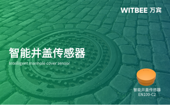 萬賓科技智能井蓋，實(shí)現(xiàn)對(duì)井蓋的監(jiān)測(cè)(圖1)