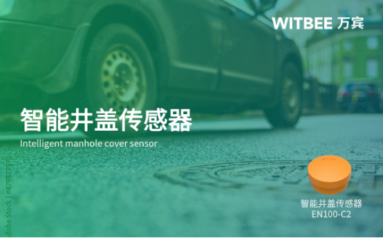 萬賓科技智能井蓋傳感器,實(shí)時(shí)監(jiān)測井蓋安全(圖1) 萬賓科技智能井蓋傳感器,實(shí)時(shí)監(jiān)測井蓋安全(圖1)