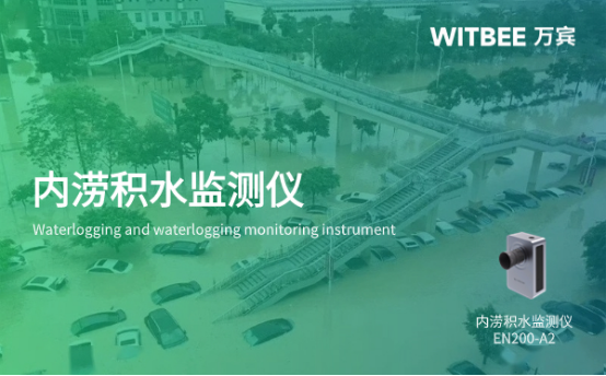 城市內(nèi)澇怎么辦?萬(wàn)賓科技內(nèi)澇積水監(jiān)測(cè)儀作用(圖1)