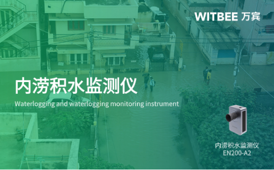 城市積水怎么監測?如何預警城市內澇？(圖1)