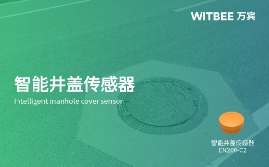什么是智能井蓋?萬(wàn)賓科技的智能井蓋傳感器的效果(圖1)