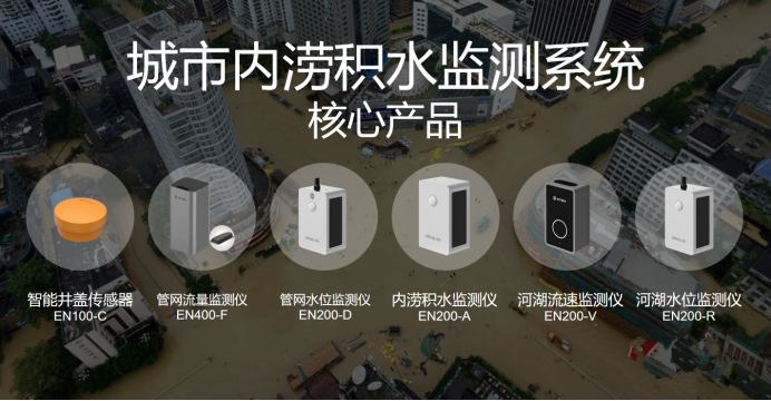 城市內(nèi)澇積水實(shí)時(shí)監(jiān)測(cè)系統(tǒng)的建設(shè),助力海綿城市治理(圖3) 城市內(nèi)澇積水實(shí)時(shí)監(jiān)測(cè)系統(tǒng)的建設(shè),助力海綿城市治理(圖3)