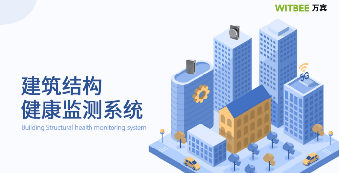 實(shí)時(shí)監(jiān)測(cè)房屋結(jié)構(gòu)健康，實(shí)時(shí)守護(hù)公共建筑安全(圖4)