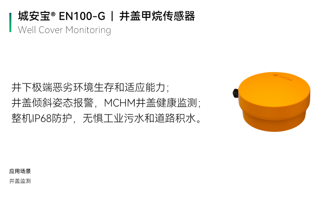 實(shí)時(shí)監(jiān)測(cè)井蓋內(nèi)甲烷濃度，時(shí)刻關(guān)注城市健康安全(圖2)