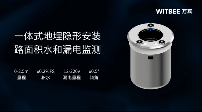 萬(wàn)賓地埋式積水監(jiān)測(cè)儀智能識(shí)別路面積水隱患	(圖2)