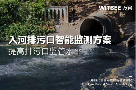 入河排污口智能監(jiān)測(cè)方案，提高排污口監(jiān)管水平(圖1)