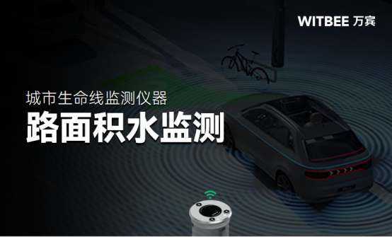 路面積水監測，連點成面建立監測網(圖1)