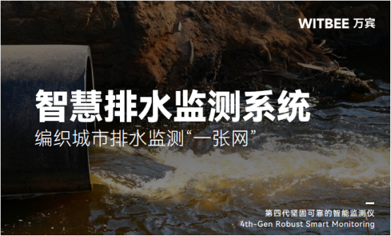 智慧排水監(jiān)測系統(tǒng)，編織城市排水監(jiān)測“一張網(wǎng)”(圖1)