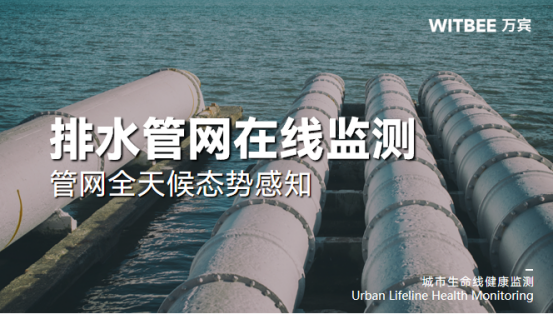 排水管網(wǎng)在線監(jiān)測，管網(wǎng)全天候態(tài)勢感知(圖1)