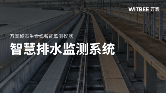 排水管網(wǎng)監(jiān)測(cè)的難點(diǎn)是什么，有什么應(yīng)對(duì)手段？(圖1)