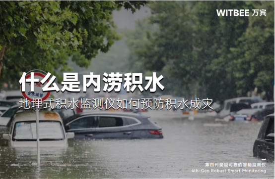 什么是內澇積水？地埋式積水監測儀如何預防積水成災？(圖1)