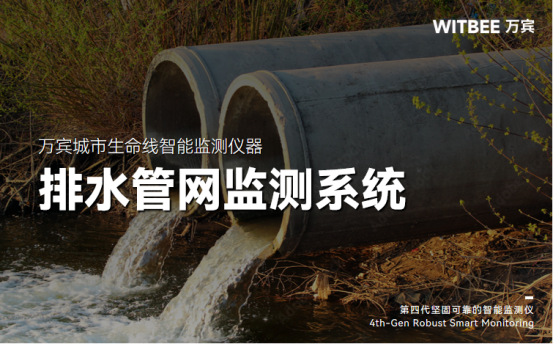 智慧排水監(jiān)測系統(tǒng)，精準感知科學防護(圖1)