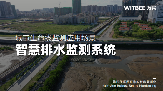 排水系統包括哪些部分？智慧排水監測系統如何讓排水更暢通(圖1)