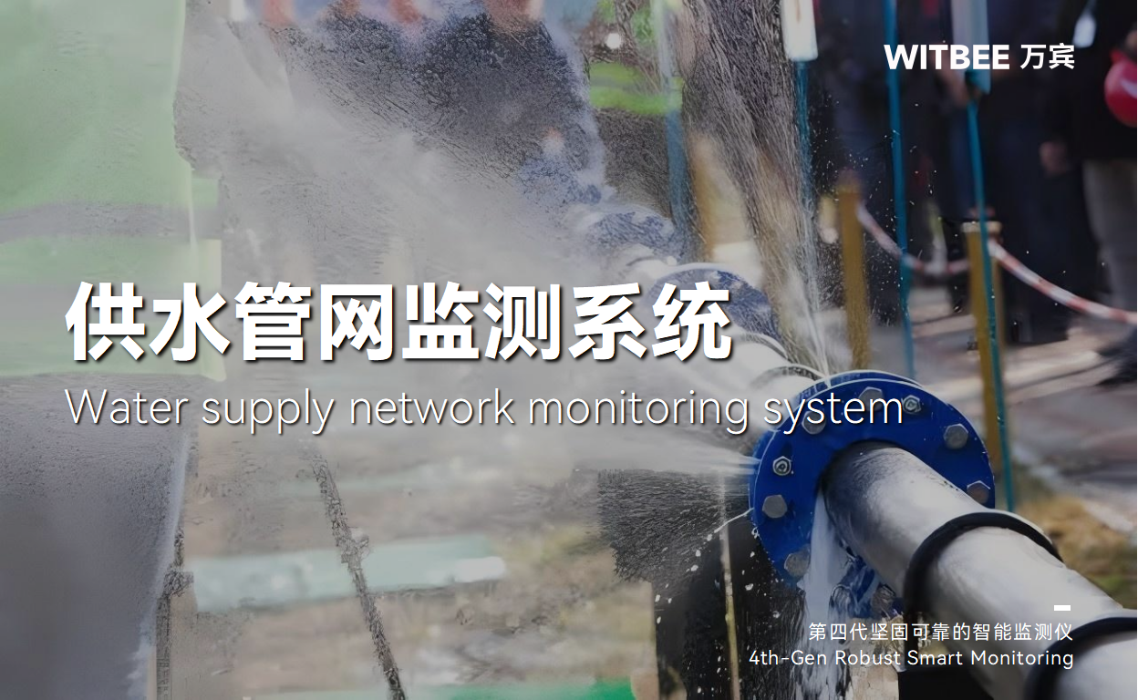 供水管網(wǎng)監(jiān)測系統(tǒng)—預(yù)防爆管 “攪亂” 供水大局(圖1)