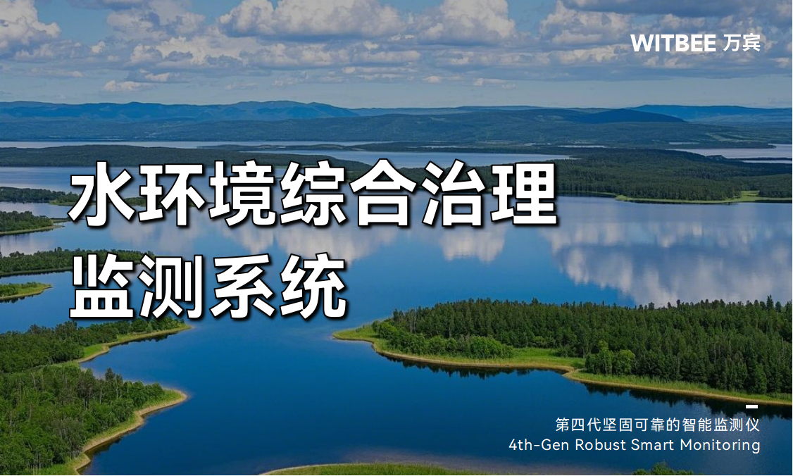水環(huán)境綜合治理監(jiān)測系統(tǒng)：全面提升水環(huán)境治理成效(圖1)