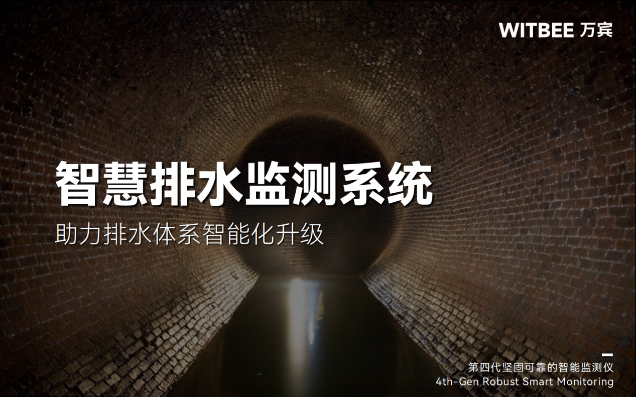 智慧排水監測系統：助力排水體系智能化升級(圖1)