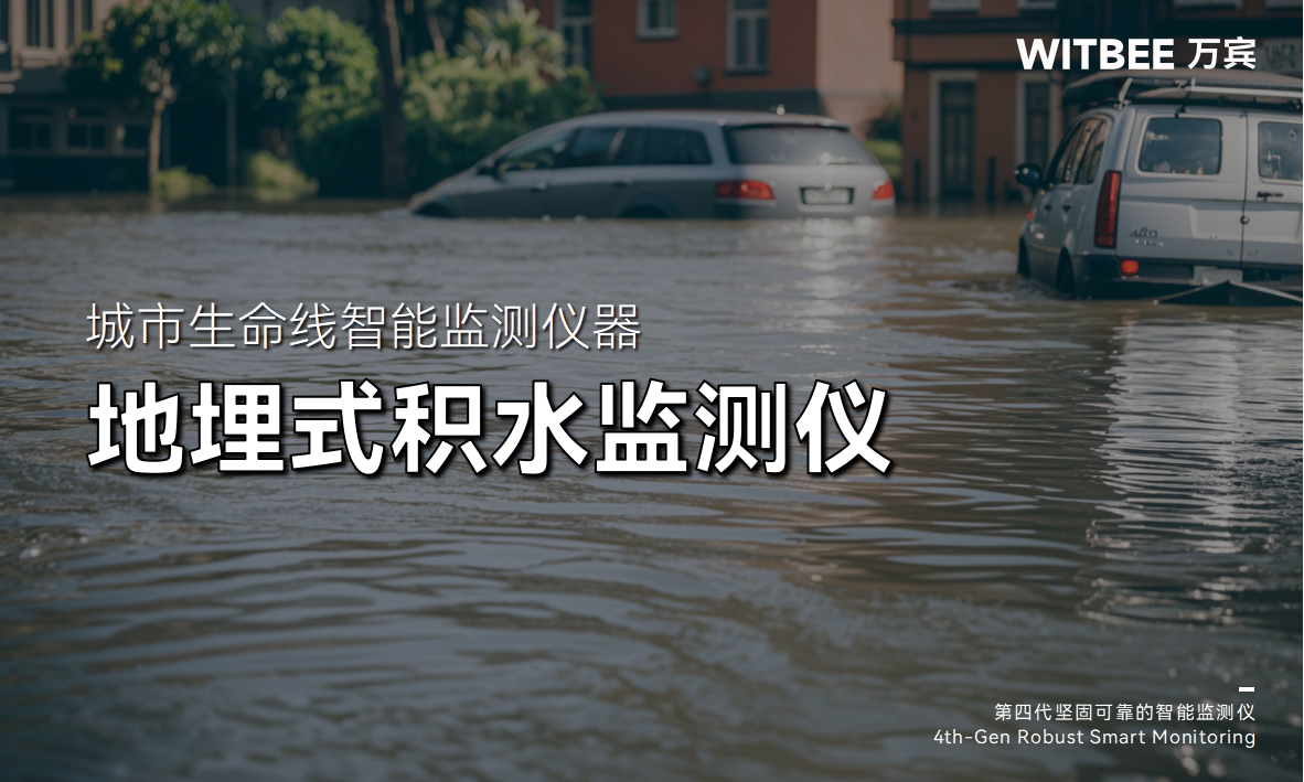 城市路面積水怎么監測？地埋式積水監測儀有哪些優勢？(圖1)