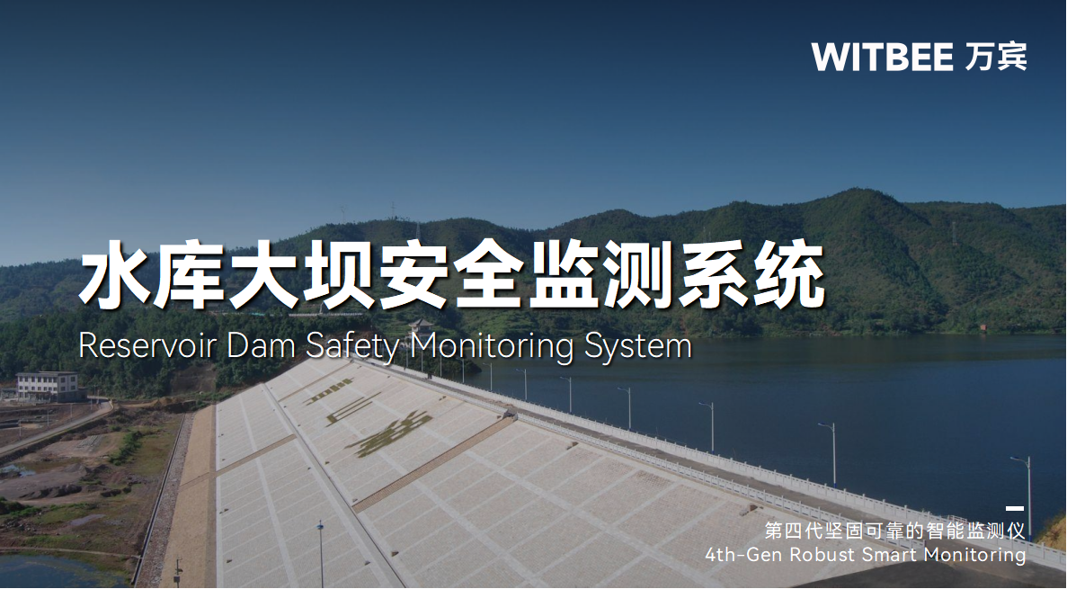 如何降低潰壩風(fēng)險(xiǎn)?水庫(kù)大壩安全監(jiān)測(cè)系統(tǒng)有妙招(圖1)