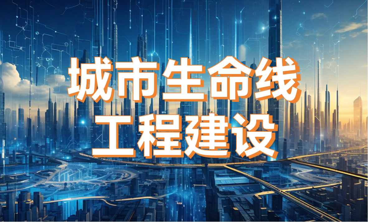 城市生命線工程建設(shè)：從“治未病”到“智能化”的治理轉(zhuǎn)型