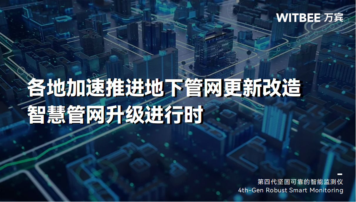 各地加速推進地下管網更新改造，智慧管網升級進行時(圖1)