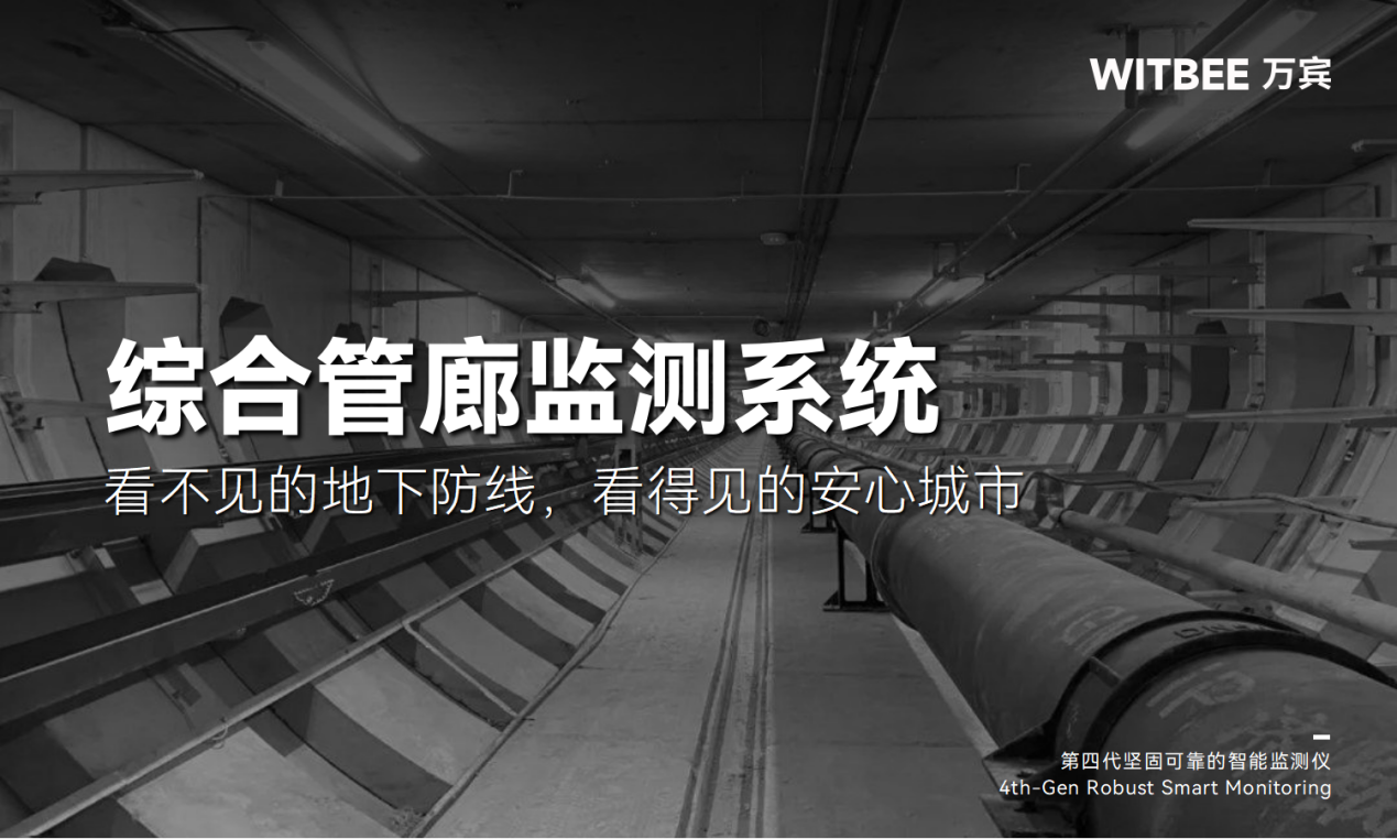 綜合管廊監測系統-看不見的地下防線，看得見的安心城市(圖1)