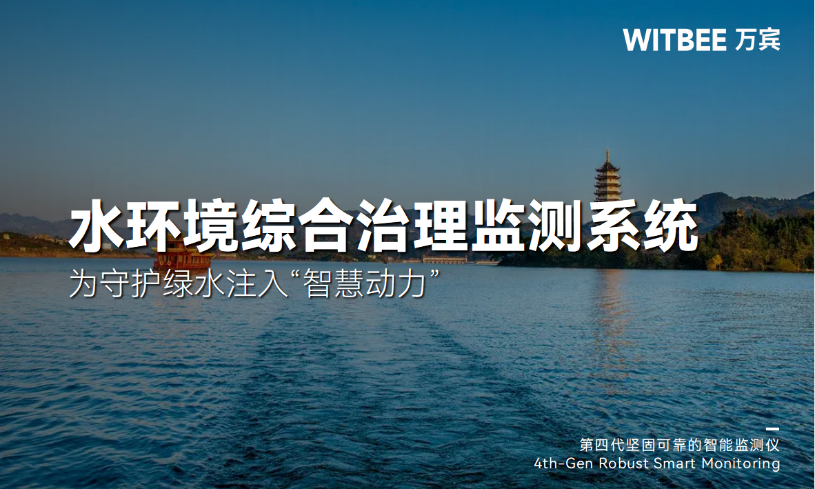 水環境綜合治理監測系統：為守護綠水注入“智慧動力”(圖1)