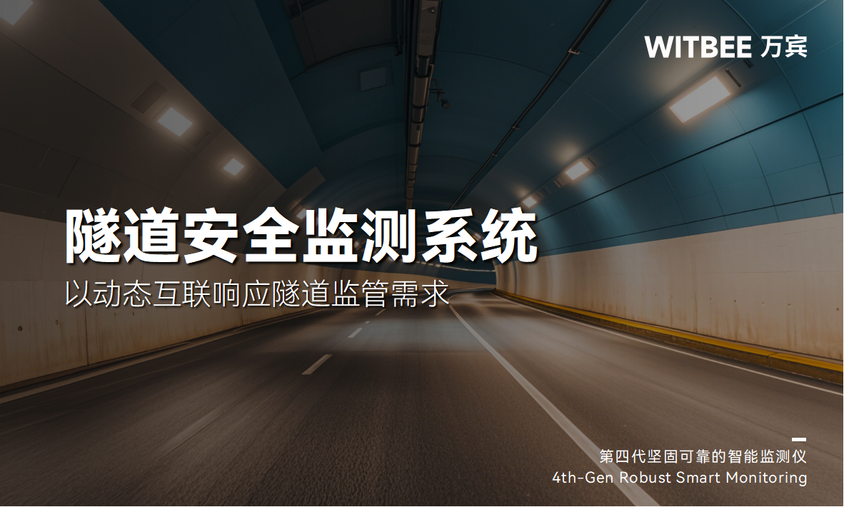 隧道安全監測系統：以動態互聯響應隧道監管需求(圖1)