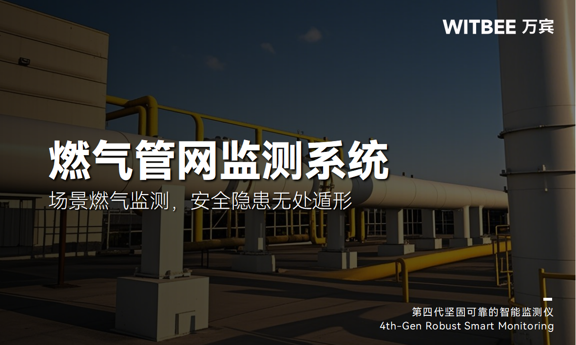 燃?xì)夤芫W(wǎng)監(jiān)測(cè)系統(tǒng)：全場(chǎng)景燃?xì)獗O(jiān)測(cè)，安全隱患無處遁形(圖1)